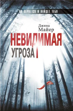 Джина Майер Невидимая угроза обложка книги