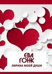 Ева Гонк - Лирика моей души