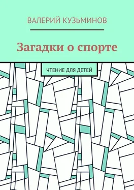 Валерий Кузьминов Загадки о спорте. Чтение для детей обложка книги