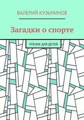 Валерий Кузьминов - Загадки о спорте. Чтение для детей