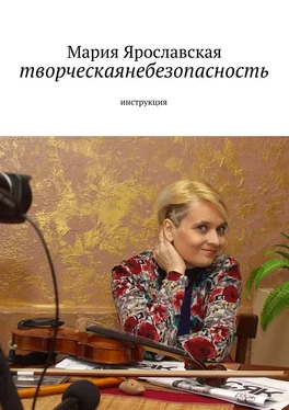 Мария Ярославская творческаянебезопасность. инструкция обложка книги