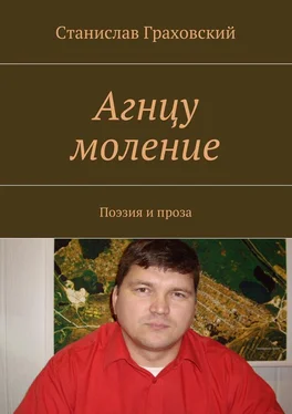 Станислав Граховский Агнцу моление. Поэзия и проза обложка книги