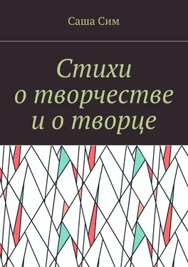 Саша Сим Стихи о творчестве и о творце обложка книги