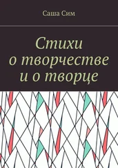 Саша Сим - Стихи о творчестве и о творце