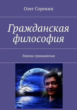 Олег Сорокин Гражданская философия. Лирика гражданская обложка книги