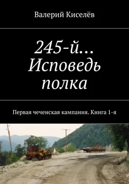 Валерий Киселёв 245-й… Исповедь полка. Первая чеченская кампания. Книга 1-я обложка книги