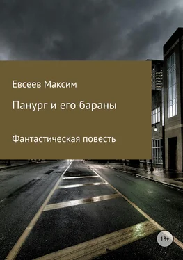 Максим Евсеев Панург и его бараны обложка книги