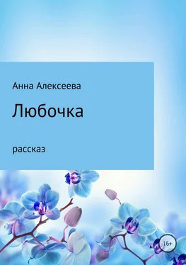 Анна Алексеева Любочка обложка книги