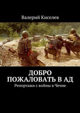 Валерий Киселев Добро пожаловать в ад. Репортажи с войны в Чечне обложка книги