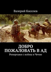 Валерий Киселев - Добро пожаловать в ад. Репортажи с войны в Чечне