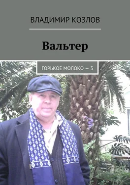 Владимир Козлов Вальтер. Горькое молоко – 3