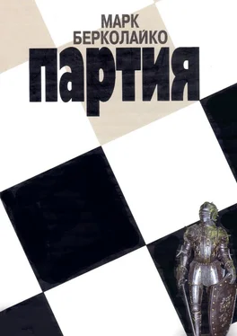 Марк Берколайко Партия обложка книги