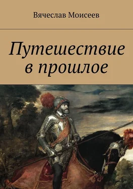 Вячеслав Моисеев Путешествие в прошлое обложка книги