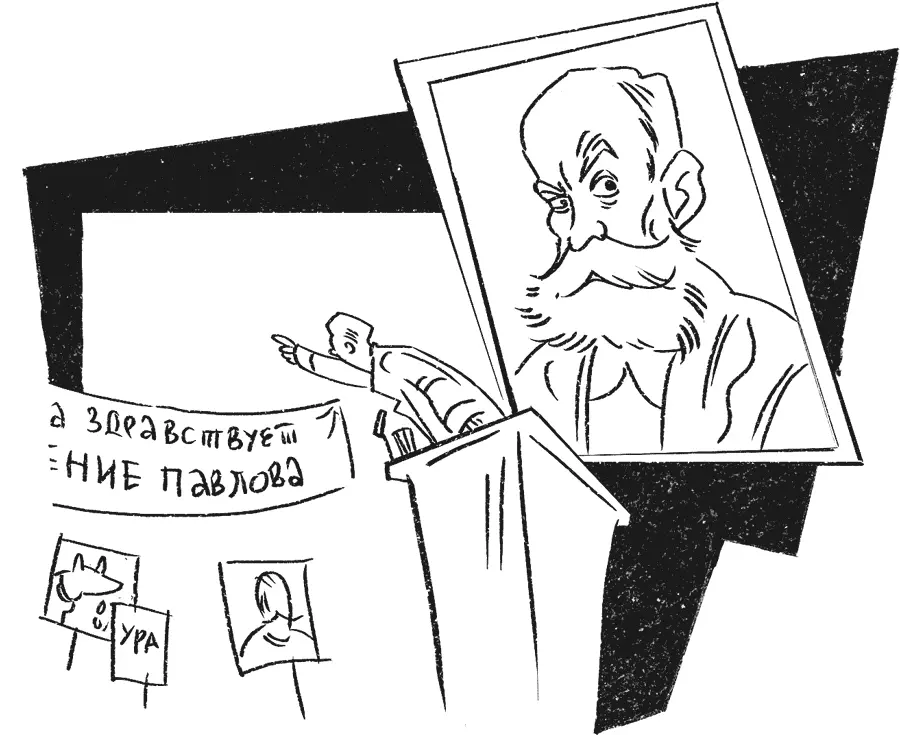 Результаты Павловской сессии так никогда и не подверглись даже тому - фото 43