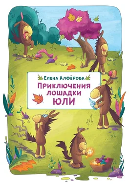 Елена Алфёрова Приключения лошадки Юли обложка книги