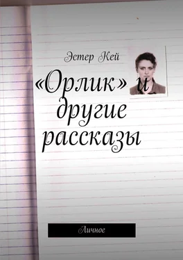 Эстер Кей «Орлик» и другие рассказы. Личное обложка книги