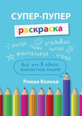 Роман Волков Супер-пупер раскраска обложка книги
