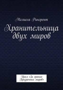 Мелисса Рингрент Хранительница двух миров. Цикл «За гранью Призрачных миров» обложка книги