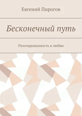 Евгений Пирогов Бесконечный путь. Разочарованность в любви обложка книги