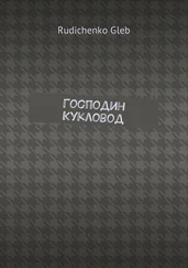 Gleb Rudichenko - Господин Кукловод