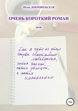 Юлия Добровольская Очень короткий роман, или Как я чуть не стал сперва счастливым любовником, потом заикой, потом убийцей, а потом импотентом обложка книги