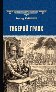 Александр Немировский Тиберий Гракх обложка книги