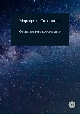 Маргарита Скворцова Мечты чистого подсознания обложка книги