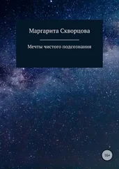 Маргарита Скворцова - Мечты чистого подсознания