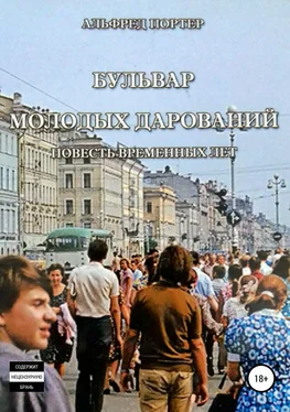 Альфред Портер Бульвар Молодых дарований обложка книги