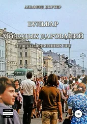Альфред Портер - Бульвар Молодых дарований