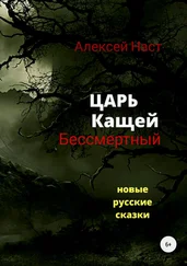 Алексей Наст - Царь Кащей Бессмертный