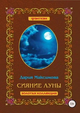 Дария Максимова Сияние луны обложка книги