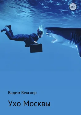 Вадим Векслер Ухо Москвы обложка книги