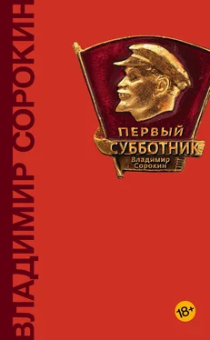 Владимир Сорокин Первый субботник (сборник) обложка книги