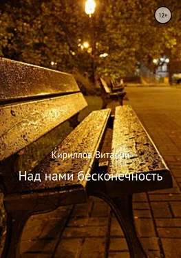 Виталий Кириллов Над нами бесконечность обложка книги