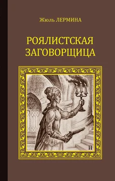 Жюль Лермина Роялистская заговорщица обложка книги