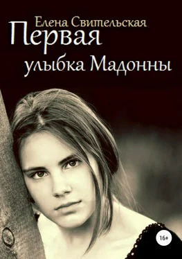 Елена Свительская Первая улыбка Мадонны обложка книги