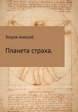 Алексей Зозуля Планета страха обложка книги