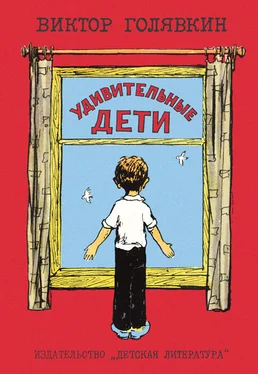 Виктор Голявкин Удивительные дети (сборник)