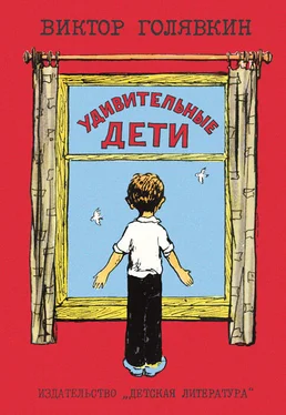 Виктор Голявкин Удивительные дети (сборник) обложка книги