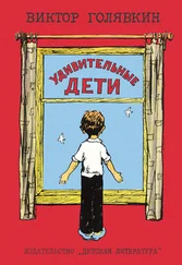 Виктор Голявкин - Удивительные дети (сборник)