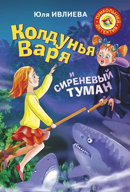 Юлия Ивлиева Колдунья Варя и сиреневый туман обложка книги