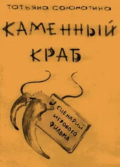 Татьяна Соломатина - Каменный краб