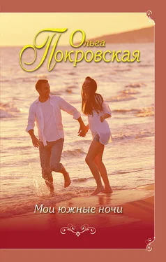 Ольга Покровская Мои южные ночи (сборник) обложка книги