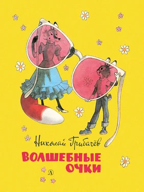 Николай Грибачев Волшебные очки. Лесные истории, сказки, стихи (сборник) обложка книги