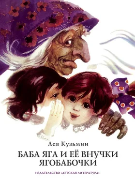 Лев Кузьмин Баба Яга и ее внучки Ягобабочки (сборник) обложка книги