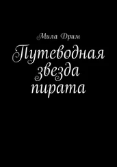 Мила Дрим - Путеводная звезда пирата