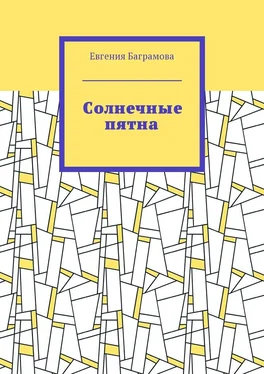 Евгения Баграмова Солнечные пятна обложка книги