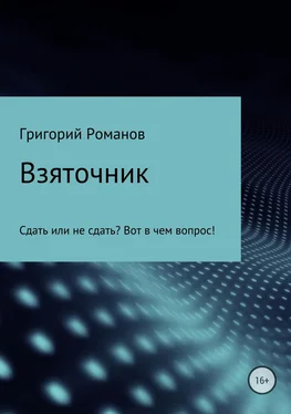 Григорий Романов Взяточник обложка книги