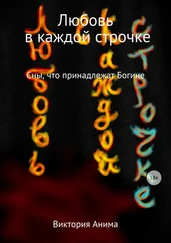 Виктория Анима - Любовь в каждой строчке. Сборник рассказов